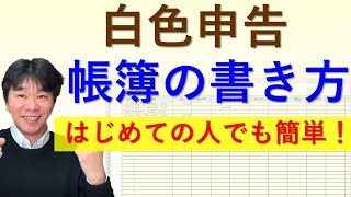 白色申告の帳簿の書き方【個人事業主・フリーランスの確定申告】