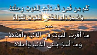 مـا كُـلُّ مـا يَتَمَنّى المَرءُ يُدرِكُهُ *** رُبَّ اِمـرِئٍ حَـتفُهُ فـيما تَمَنّاهُ