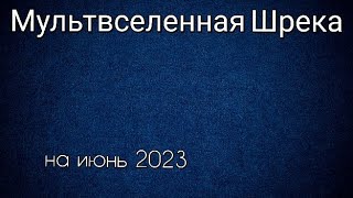 Мультвселенная Шрека Все Мультфильмы По Порядку