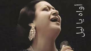 ام كلثوم مقطع من (اقبل الليل)oum kalthoum