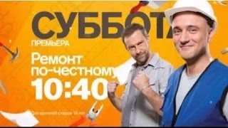 Ремонт по-честному. 1 Выпуск (26.03.2016) HD