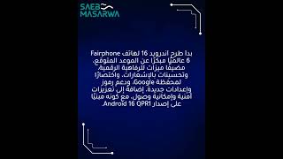 Android 16 يبدأ بالوصول إلى Fairphone 6