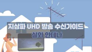 지상파 Uhd 방송 수신 가이드실외 안테나