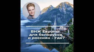 ВНЖ в Европе для белорусов и россиян - где?