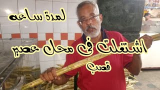 جوله بمحل عصير قصب!!! بوسط البلد /من اشهر محلات العصير