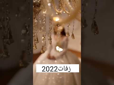 زفة ليلة عمر 2023