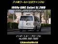 アストロ以上にアメリカンなGMCサファリが格好良い｜1999年型 GMC サファリ SL 2WD #アメ車 #GmcSafari #CgevroletAstro #shorts
