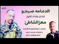 الليزر معز الشاطئ الدعامه صيجو اغاني سودانيه جديد 2025 الليزر معز الشاطئ الدعامه صيجو اغاني سودانيه جديد 2025