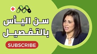 سن اليأس أو سن انقطاع الدورة الشهرية بالتفصيل مع د. يسرا لاشين