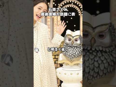 石原さとみ、産後5か月で奇跡の復帰 #shorts #石原さとみ #トリセツショー #復帰