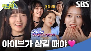 런닝 기획사 연습생들 기강 확실히 잡는 아이브 안유진X레이 선배님 등장☀| 런닝맨 | SBS