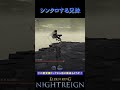 シンクロする兄妹【 エルデンリング ナイトレイン ELDEN RING NIGHTREIGN 】#shorts