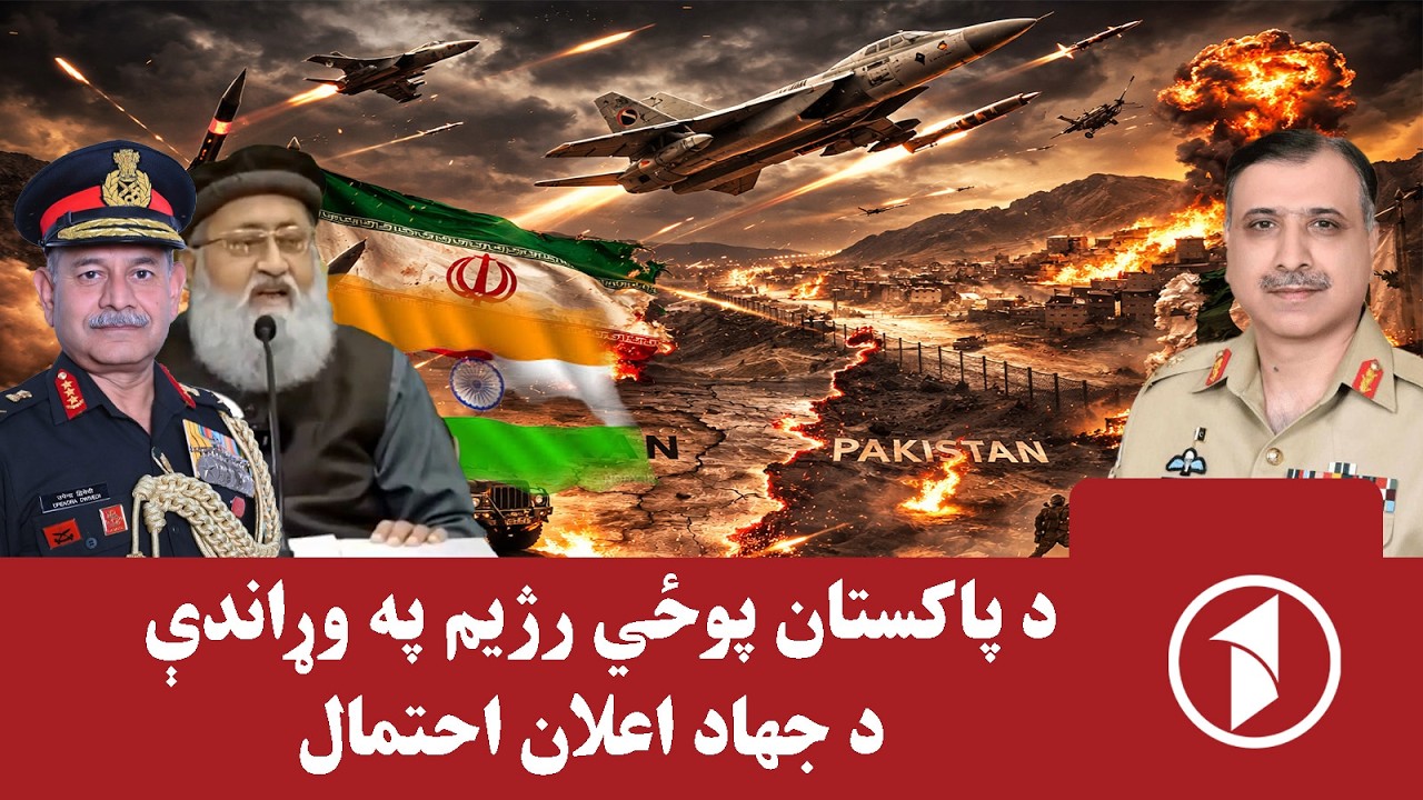 د پاکستان پر ضد د جهاد اعلان احتمال؛