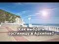Гостиницы и гостевые дома Архипо-Осиповки / Письма отдыхающих / Канал Оли