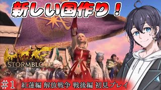 【FF14/参加可能】戦争の終結　新しい国作り！紅蓮編 解放戦線 戦後編#1【初見配信】