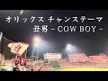 オリックス チャンステーマ 丑男 - COW BOY - 2026.6.5 @マツダスタジアム