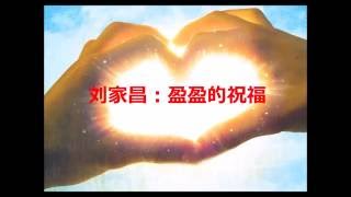 Video thumbnail of "刘家昌：盈盈的祝福 （1993）"