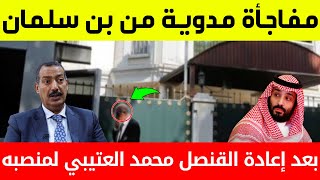 عاجل:مفاجأة مدوية من محمد بن سلمان بعد إعادة القنصل السعودي محمد العتيبي لمنصبه