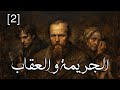 ملخص الجريمة والعقاب رواية دوستويفسكي الحلقة الثانية ملخص الجريمة والعقاب رواية دوستويفسكي الحلقة الثانية