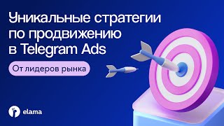 картинка: Уникальные стратегии по продвижению в Telegram Ads от лидеров рынка | Вебинар eLama 21.11.2024