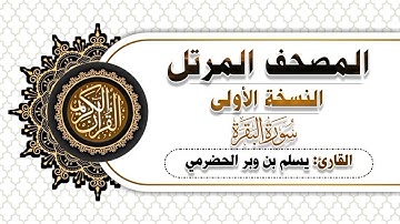 2 - سورة البقرة | النسخة الأولى | بصوت القارئ  يسلم بن وبر