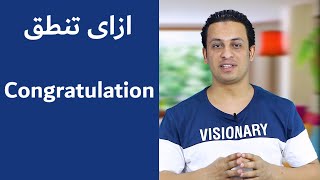 اتعلم ازاى تتكلم حلقة (3) How to pronounce congratulation