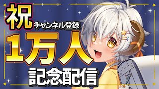 【記念配信】10,000人達成記念雑談 -ここまでほんとうにありがとう-【星羊おメガ /Vtuber】