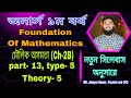 Foundation of Mathematics, Chapter-2B | Theory-5 part-13 | মৌলিক অসমতা Basic Inequalities