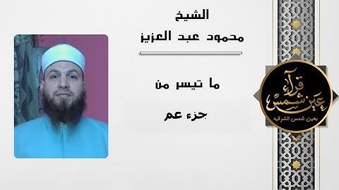 جزء عم بصوت القارئ الشيخ محمود عبد العزيز