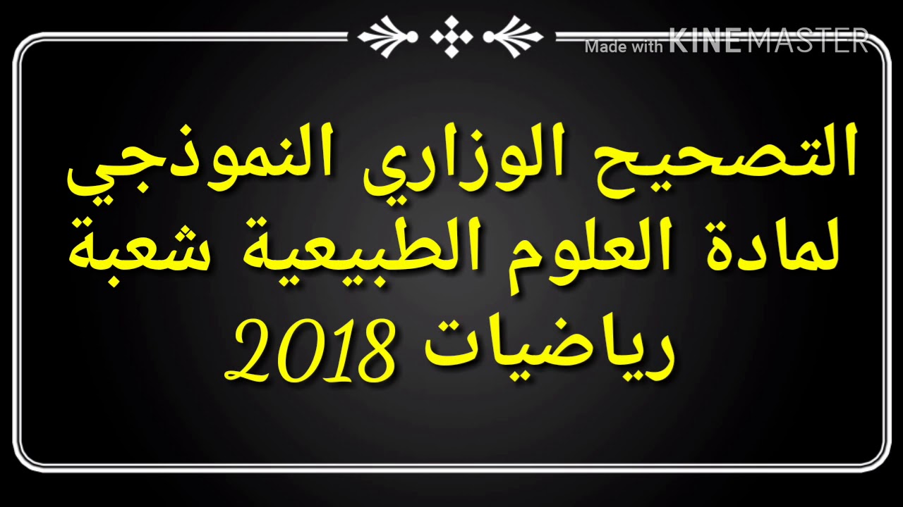 التصحيح النموذجي لمادة العلوم الطبيعية شعبة رياضيات الموضوع الاول والثاني