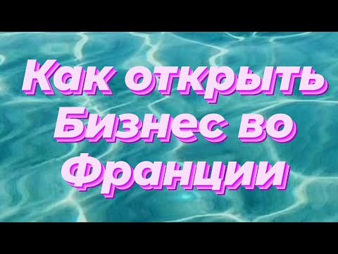 🇲🇫 Как открыть #бизнес во #Франции