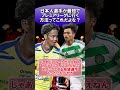 日本人選手が最短でプレミアリーグに行く方法ってこれだよな?