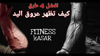 كيف تظهر عروق اليد بأسهل 4 طرق #fitness #fitnessmotivation #fitnessmodel #fitnessaddict