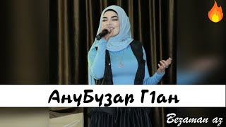 Амалия Новинка АнаБузар Г1ан😍