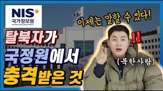 북한남자가 한국 국정원에 처음와서 충격받은 것 TOP3