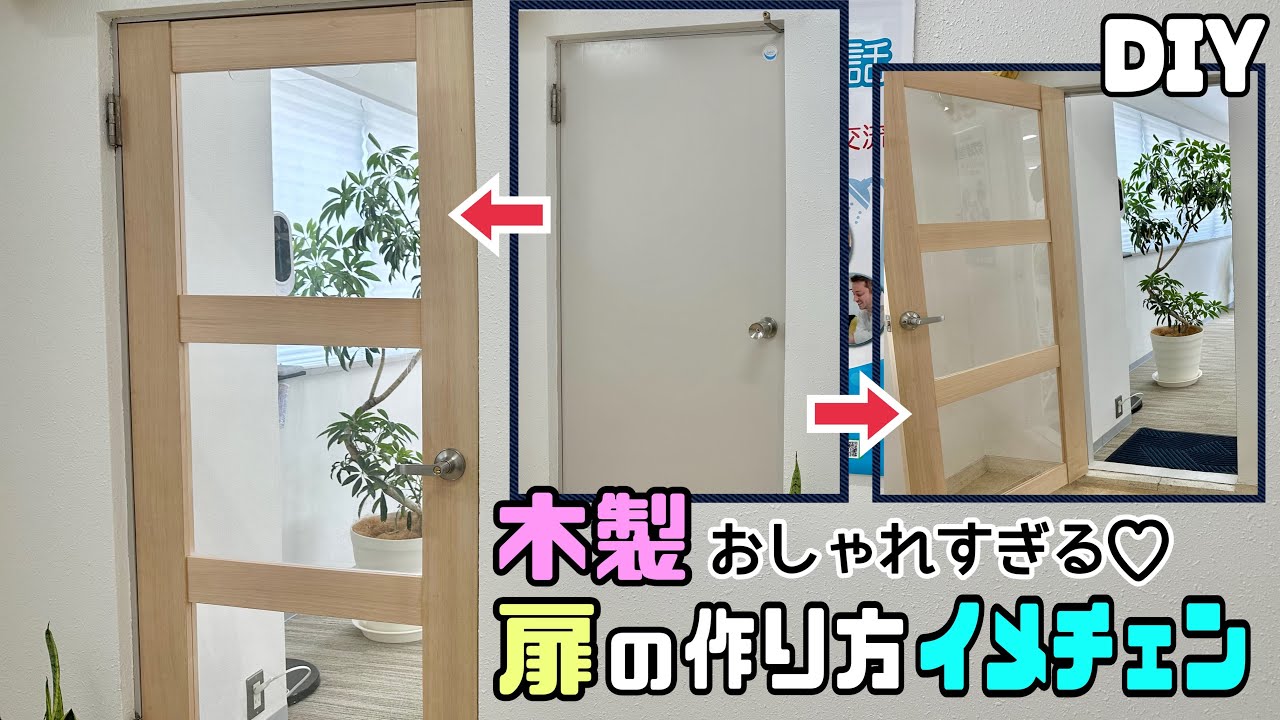 【DIY】【扉】【イメチェン】扉の作り方！！おしゃれな扉にイメチェンさせる方法！！組み立てのポイントやドアノブの付け方のポイントなど盛りだくさん！！通気性も抜群！！扉プチリフォーム#diy#扉