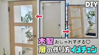 【DIY】【扉】【イメチェン】扉の作り方おしゃれな扉にイメチェンさせる方法組み立てのポイントやドアノブの付け方のポイントなど盛りだくさん通気性も抜群扉プチリフォーム#diy#扉