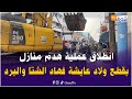 من كازا انطلاق عملية هدم منازل بقطع ولاد عايشة فهاد الشتا والبرد والساكنة مصدومين معندهمش فين يمشيو 