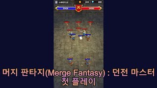 머지 판타지(Merge Fantasy) : 던전 마스터 첫 플레이 [신규 출시 게임] 4K screenshot 5