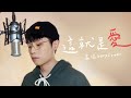 張杰《這就是愛》Cover ｜蓋瑞Gary  頻道五周年感謝 YouTube獨家完整版