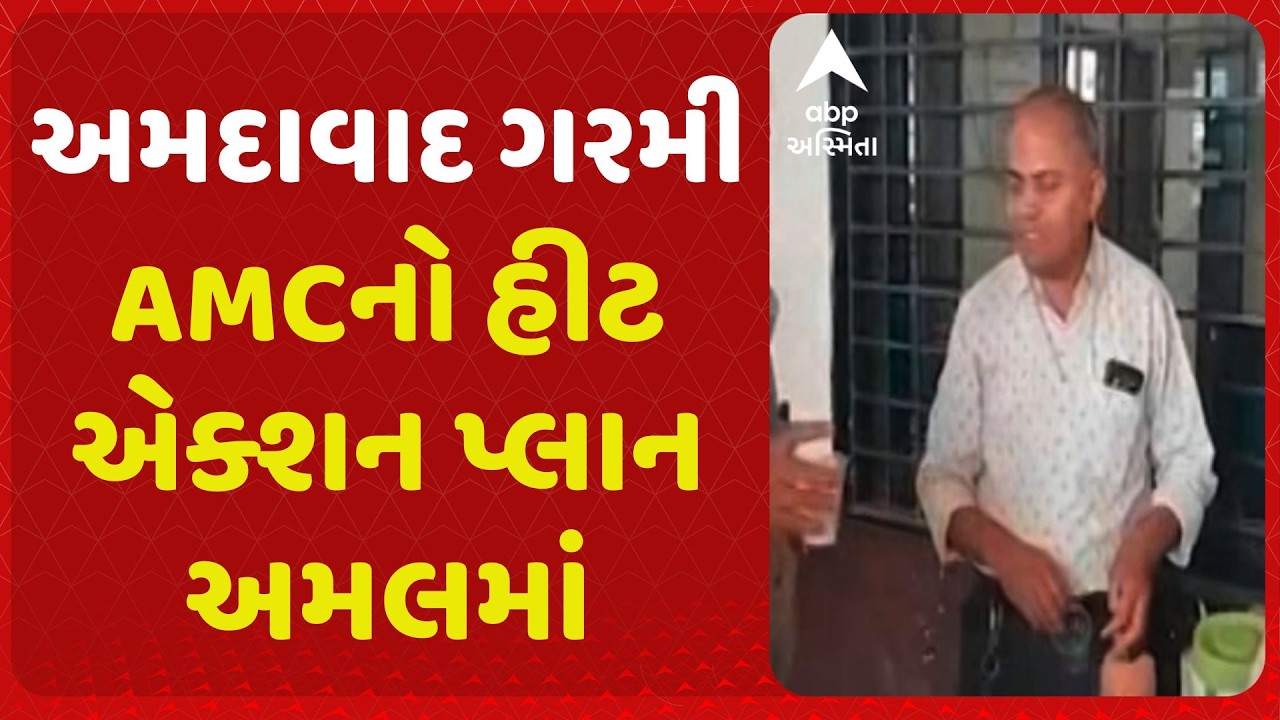 AMCનો હીટ એક્શન પ્લાન અમલમાં, બગીચા રાત્રે 11 વાગ્યા સુધી ખુલ્લા, બસ સ્ટેન્ડ પર પાણી-ORSની વ્યવસ્થા