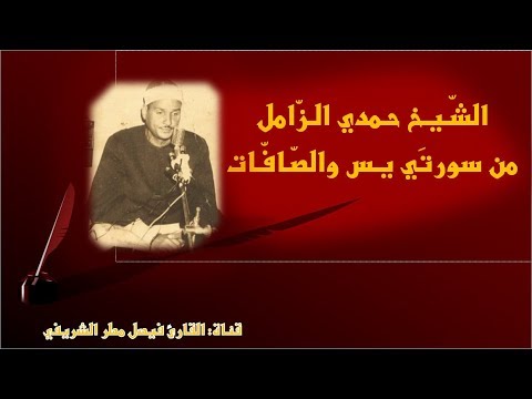 لمن يبحث عن تلاوة فيها كل الفنون إبداع لا يوصف للكروان الشيخ حمدي الزامل لسورتي يس والصافات 