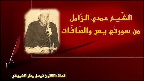 لمن يبحث عن تلاوة فيها كل الفنون ! إبداع لا يوصف للكروان الشيخ حمدي الزامل لـسورتي يس والصافات💕|HD|