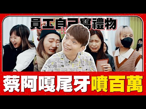 【蔡阿嘎尾牙噴百萬元】哭成一團！讓員工自己寫禮物，兩兩PK再跟老闆對決！