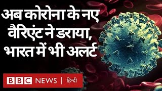Coronavirus India Update: क्या Delta से ज़्यादा ख़तरनाक हो सकता है नया वेरिएंट, भारत में भी अलर्ट