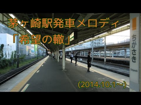 【密着録音】茅ケ崎駅新発車メロディ「希望の轍」（サザンオールスターズ）