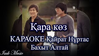 Қайрат Нұртас ft. Бахыт Алтай / Қара көз | КАРАОКЕ | Lyrics | минус | 2021 Жаңа ән