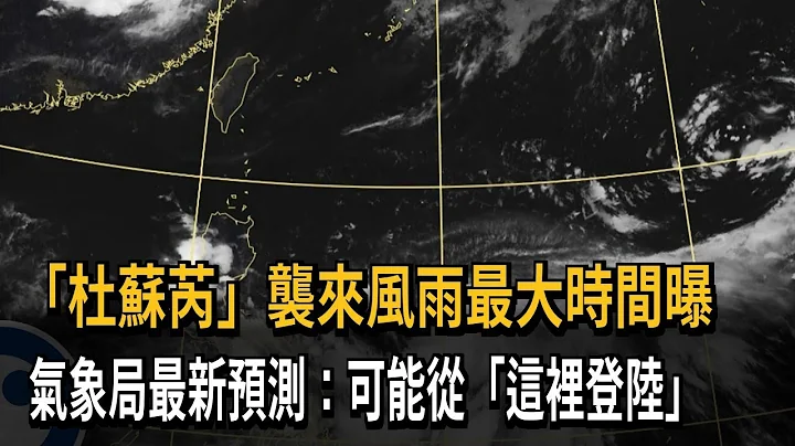 “杜苏芮”袭来风雨最大时间曝　气象局最新预测：可能从“这里登陆”－民视新闻 - 天天要闻