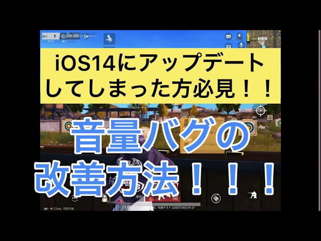 荒野行動 Ios14で音量バグが起きてる方必見 改善方法 Pubg Mobileもコレで改善 Youtube 荒野行動 Ios14で音量バグが起きてる方必見 改善方法 Pubg Mobileもコレで改善 Youtube