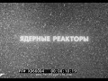 “ NUCLEAR ENERGY ” 1986 NUCLEAR TECHNOLOGY, ATOMIC ENERGY &amp; ATOMS FOR PEACE  SOVIET FILM   XD66004